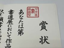 【書道】　中央区書道連盟　『作品優秀賞の賞状』　無記名　二つ折り　　パケ可　　M0527A_画像2