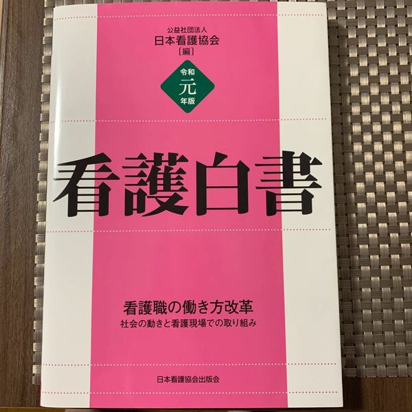 看護白書　令和元年版　日本看護協会/編