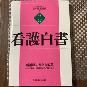 看護白書 令和元年版 日本看護協会/編