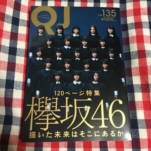 クイックジャパン vol.135 欅坂