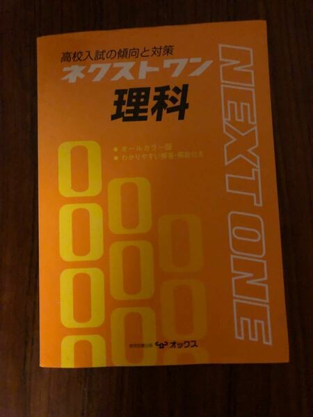 ネクストワン理科　高校入試の傾向と対策