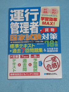  ◇運行管理者国家試験対策〔貨物〕標準テキスト 18年版 ＋ 過去7回問題集 ＆ 本年度予想模擬問題集