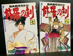 修羅の刻 7 ・8巻 川原正敏