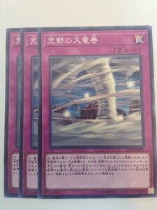 遊戯王 荒野の大竜巻 三枚 数量3