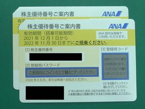 【株主優待券】ANA 2022年11月30日まで 2枚セット ナビでのパスワード通知可能