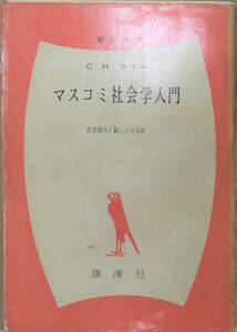 マスコミ社会学入門 C.H.ライト 雄渾社 1966年発行 古書