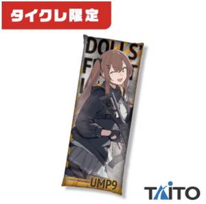 【ドールズフロントライン】 タイクレ限定　ロングクッション　UMP9　新品　非売品