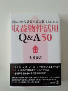 【未使用】　利益と節税効果を最大化するための収益物件活用Q&A50　送料無料