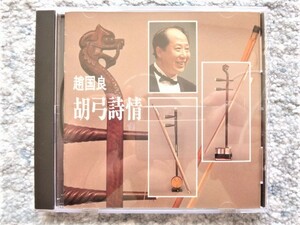 F【 趙国良 胡弓詩情 】CDは４枚まで送料１９８円