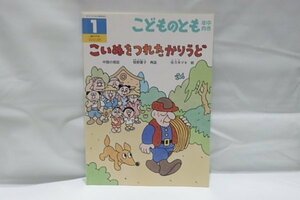 @832☆こどものとも　年中向き　こいぬをつれたかりうど☆佐々木マキ