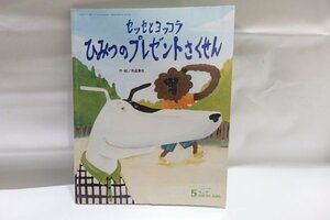 @873☆キンダーおはなしえほん　セッセトヨッコラ　ひみつのプレゼントさくせん☆作・絵/高畠那生