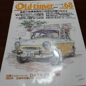 送料込 Old-timer オールドタイマー 補修 修理 レストア 再生 旧車　2003.2 No.68 コロナ　セドリック　コーベット パブリカT2000 ベレット