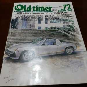 送料込 Old-timer オールドタイマー 補修 修理 レストア 再生 旧車　2003.10 No.72 ヒルマン　キャロル　914 ベレット　セリカ　フェロー