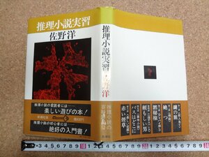 b★　推理小説実習　著:佐野洋　1979年発行　新潮社　/v0