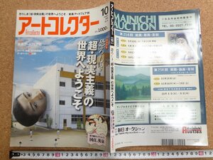 b★　アートコレクター　2008年10月号　恐ろしき「超・現実主義」の世界へようこそ　生活の友社　/b36