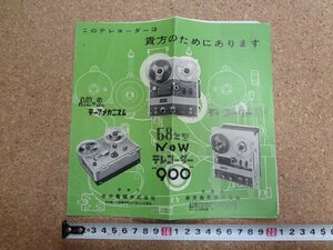 b★　赤井電機株式会社　テレコーダー　古い商品カタログ　リーフレット　AT-2テープメカニズム・58年型テレコーダー900・他　/b20