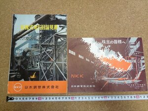 b★　日本鋼管株式会社　NKK　新株式発行目論見書・リーフレット「株主の皆様へ」 2点セット　昭和32年6月　株主向け資料　/γ8