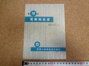 b★　帝国人造絹絲株式会社　第70期営業報告書　昭和30年4月～9月　株主向け資料　/γ8