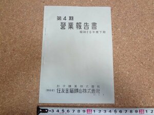 b★　住友金属鉱山株式会社 (別子鉱業株式会社)　第4期営業報告書　昭和26年度下期　株主向け資料　/γ8