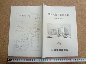 b★　日本勧業銀行　新株式発行目論見書　昭和28年頃　株主向け資料　/γ8