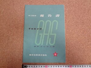 b★　東京瓦斯株式会社　第136回報告書　昭和30年上期　株主向け資料　/γ8