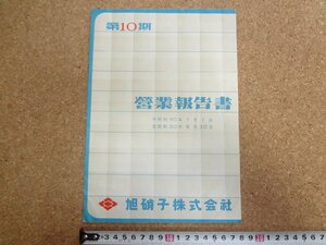 b★　旭硝子株式会社　第10期営業報告書　昭和30年1月～6月　株主向け資料　/γ8