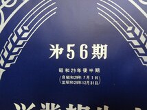 b★　味の素株式会社　第56期営業報告書　昭和29年後半期　株主向け資料　/γ8_画像2