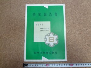 b★　日本冷蔵株式会社　第12期営業報告書　昭和27年8月～昭和28年1月　株主向け資料　/γ8