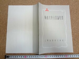 b★　三菱海運株式会社　新株式発行目論見書　昭和28年4月20日　株主向け資料　/γ8