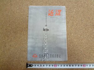 b★　古河電気工業株式会社　古いリーフレット「近況」 No.6　昭和28年9月　株主向け資料　/γ8