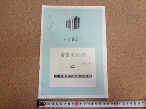 b★　古河電気工業株式会社　第107回営業報告書　昭和26年10月～昭和27年3月　株主向け資料　/γ8