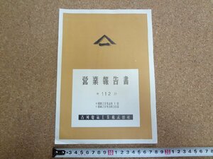 b★　古河電気工業株式会社　第112回営業報告書　昭和29年4月～9月　株主向け資料　/γ8