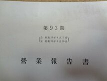 b★　東京芝浦電気株式会社　第93期営業報告書　昭和28年4月～9月　株主向け資料　東芝　/γ8_画像2