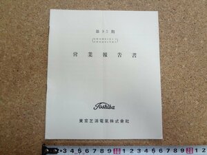 b★　東京芝浦電気株式会社　第95期営業報告書　昭和29年4月～9月　株主向け資料　東芝　/γ8