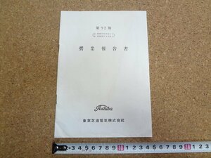 b★　東京芝浦電気株式会社　第92期営業報告書　昭和27年10月～昭和28年3月　株主向け資料　東芝　/γ8