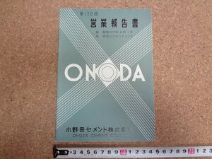 b★　小野田セメント株式会社　第136回営業報告書　昭和29年4月～9月　株主向け資料　/γ8