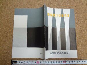 b★　小野田セメント株式会社　新株発行目論見書　昭和29年12月3日　株主向け資料　/γ8