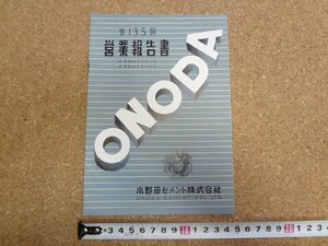 b★　小野田セメント株式会社　第135回営業報告書　昭和28年10月～昭和29年3月　株主向け資料　/γ8