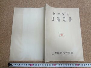 b★　三井船舶株式会社　新株発行目論見書　昭和31年4月　株主向け資料　/γ8