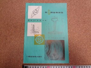 b★　八幡製鉄株式会社　第6期営業報告　昭和27年度下期　株主向け資料　/γ8