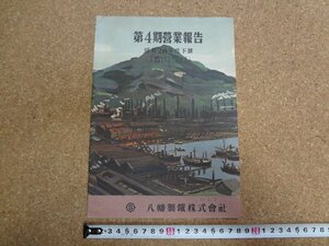 b★　八幡製鉄株式会社　第4期営業報告　昭和26年度下期　株主向け資料　/γ8