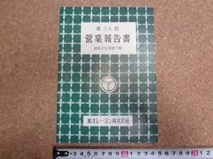 b★　東洋レーヨン株式会社　第54回営業報告書　昭和29年度下期　株主向け資料　/γ8