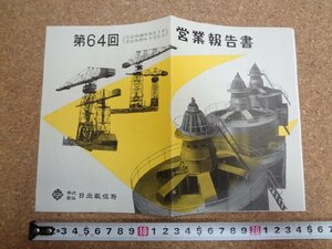 b★　日立製作所　第64回営業報告書　昭和28年下期　株主向け資料　/γ8