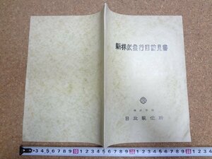 b★　日立製作所　新株式発行目論見書　昭和32年6月　株主向け資料　/γ8