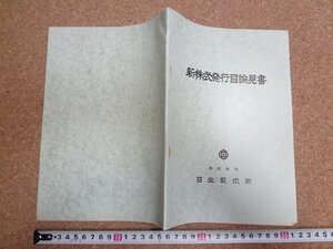 b★　日立製作所　新株式発行目論見書　昭和33年　株主向け資料　/γ8