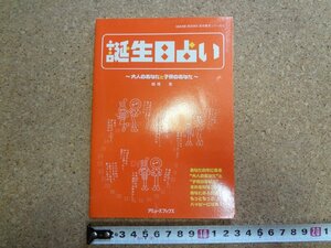 b★　誕生日占い 大人のあなたと子供のあなた　著:西塔恵　アミューズブックス 自分発見シリーズ4　2000年初版第1刷　/b22