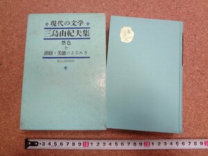 b★*　現代の文学　三島由紀夫集　禁色・潮騒・美徳のよろめき　解説:奥野健男　昭和39年初版　河出書房新社　/v0