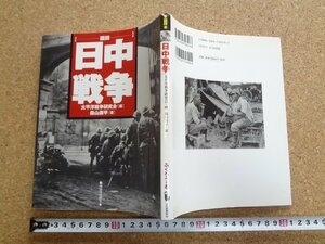 b★　図説 日中戦争　編:太平洋戦争研究会　著:森山康平　2005年2刷　河出書房新社　ふくろうの本　/b1