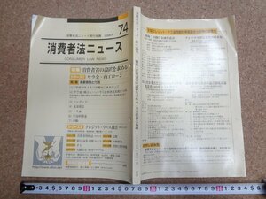 b★　消費者法ニュース　第74号　特集:消費者省の設置を求める・多重債務と行政・ほか　2008年発行　/b34