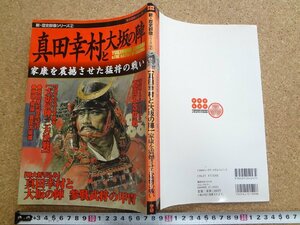 b★　真田幸村と大坂の陣　家康を震撼させた猛将の戦い　新・歴史群像シリーズ２　2006年第1刷　学習研究社　学研　/b1